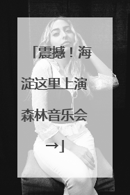震撼！海淀这里上演森林音乐会→