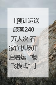 预计运送旅客240万人次 石家庄机场开启暑运“畅飞模式”