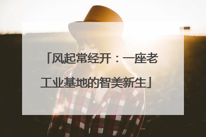风起常经开：一座老工业基地的智美新生