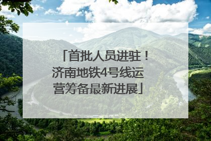 首批人员进驻！济南地铁4号线运营筹备最新进展
