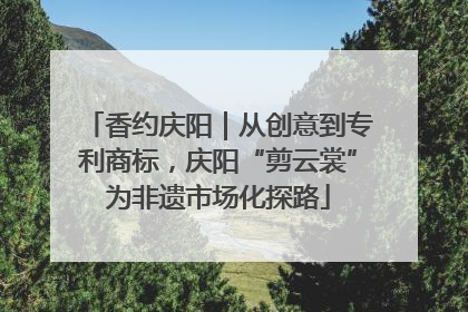 香约庆阳｜从创意到专利商标，庆阳“剪云裳”为非遗市场化探路
