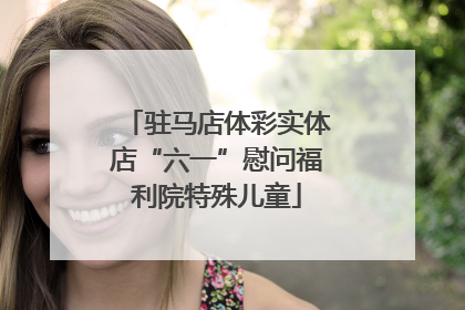 驻马店体彩实体店“六一”慰问福利院特殊儿童
