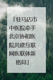 驻马店市中医院牵手北京协和医院共建互联网医联体新格局