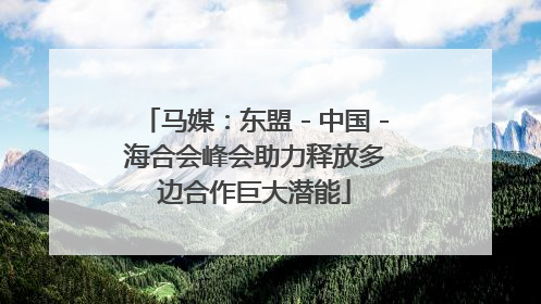 马媒：东盟－中国－海合会峰会助力释放多边合作巨大潜能