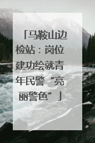 马鞍山边检站：岗位建功绘就青年民警“亮丽警色”