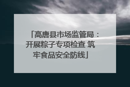 高唐县市场监管局：开展粽子专项检查 筑牢食品安全防线