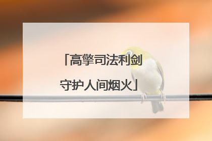 高擎司法利剑 守护人间烟火
