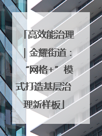 高效能治理｜金耀街道：“网格+”模式打造基层治理新样板