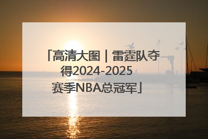 高清大图｜雷霆队夺得2024-2025赛季NBA总冠军