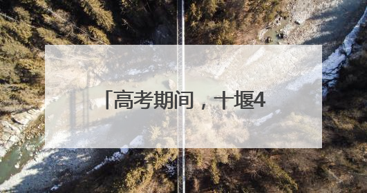 高考期间，十堰400多台车爱心送考，温暖学子赶考路