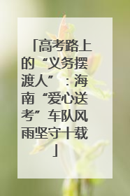 高考路上的“义务摆渡人”：海南“爱心送考”车队风雨坚守十载