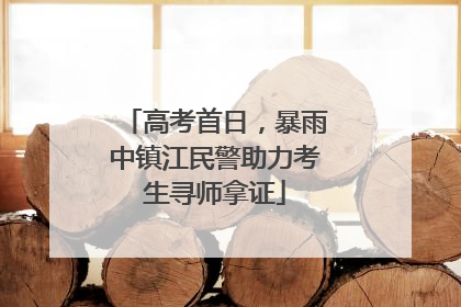 高考首日，暴雨中镇江民警助力考生寻师拿证