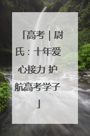 高考｜尉氏：十年爱心接力 护航高考学子