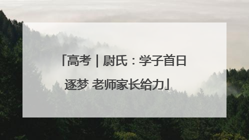 高考｜尉氏：学子首日逐梦 老师家长给力
