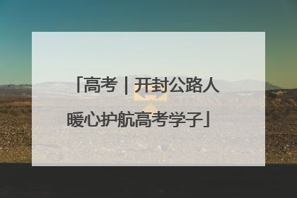 高考｜开封公路人暖心护航高考学子