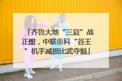 齐鲁大地“三夏”战正酣，中联重科“谷王”机手减损比武夺魁