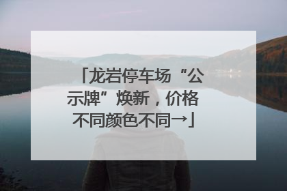 龙岩停车场“公示牌”焕新，价格不同颜色不同→