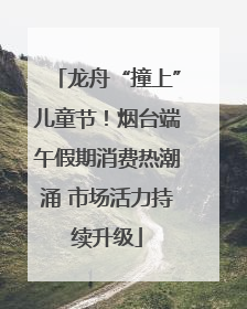 龙舟“撞上”儿童节！烟台端午假期消费热潮涌 市场活力持续升级