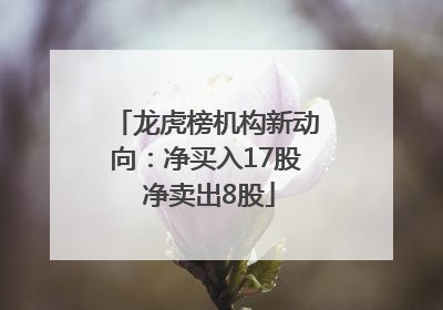 龙虎榜机构新动向：净买入17股 净卖出8股