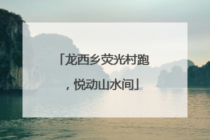 龙西乡荧光村跑，悦动山水间