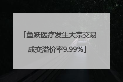 鱼跃医疗发生大宗交易 成交溢价率9.99%