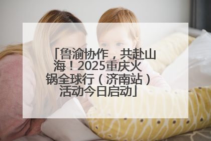 鲁渝协作，共赴山海！2025重庆火锅全球行（济南站）活动今日启动