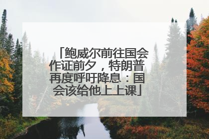 鲍威尔前往国会作证前夕，特朗普再度呼吁降息：国会该给他上上课