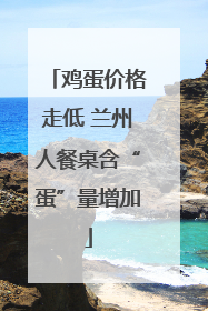鸡蛋价格走低 兰州人餐桌含“蛋”量增加