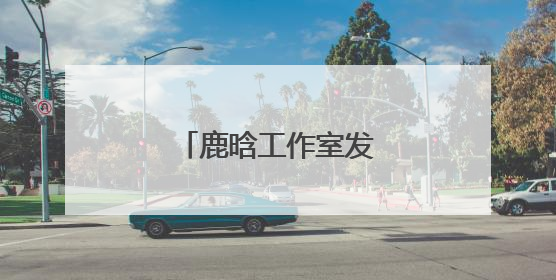 鹿晗工作室发布郑重声明