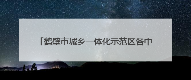 鹤壁市城乡一体化示范区各中小学开展学科素养系列活动