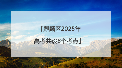 麒麟区2025年高考共设8个考点
