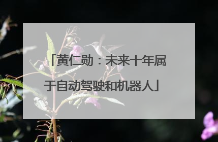 黄仁勋：未来十年属于自动驾驶和机器人