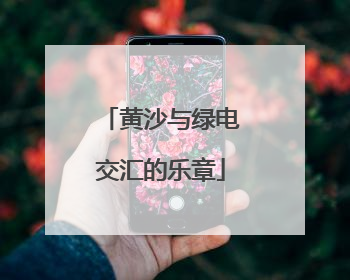 黄沙与绿电交汇的乐章