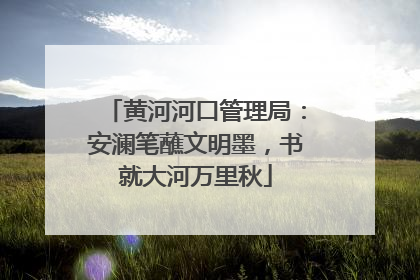 黄河河口管理局：安澜笔蘸文明墨，书就大河万里秋