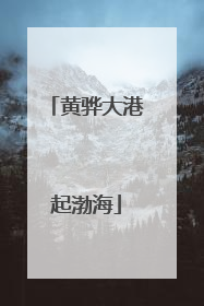 黄骅大港起渤海