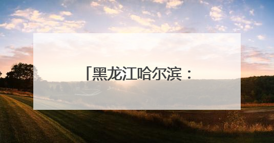 黑龙江哈尔滨：“哆啦A梦”快闪空间迎“六一”