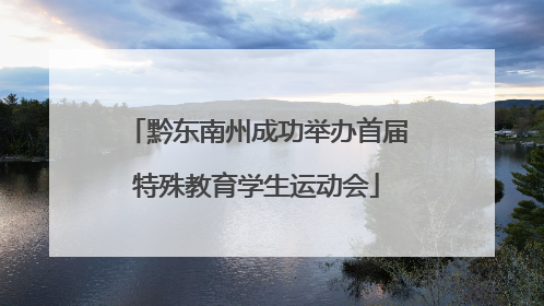 黔东南州成功举办首届特殊教育学生运动会