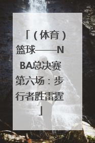 （体育）篮球——NBA总决赛第六场：步行者胜雷霆