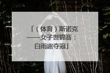 （体育）斯诺克——女子世锦赛：白雨露夺冠
