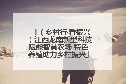 （乡村行·看振兴）江西龙南新型科技赋能智慧农场 特色养殖助力乡村振兴