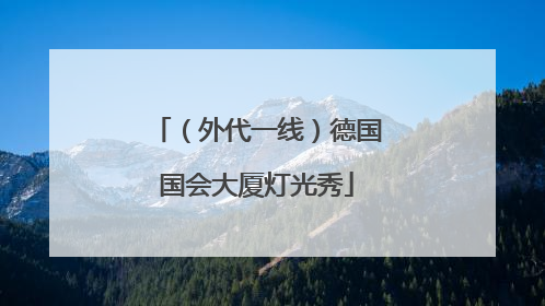 （外代一线）德国国会大厦灯光秀