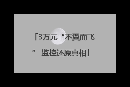 3万元“不翼而飞” 监控还原真相