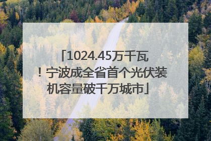 1024.45万千瓦！宁波成全省首个光伏装机容量破千万城市