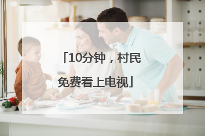 10分钟，村民免费看上电视