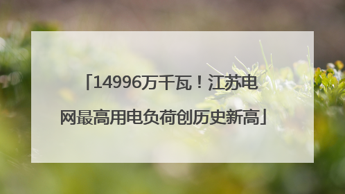 14996万千瓦！江苏电网最高用电负荷创历史新高