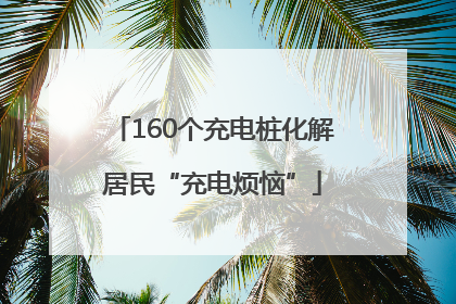 160个充电桩化解居民“充电烦恼”
