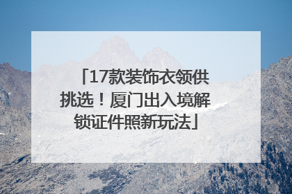 17款装饰衣领供挑选！厦门出入境解锁证件照新玩法