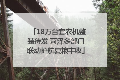 18万台套农机整装待发 菏泽多部门联动护航夏粮丰收