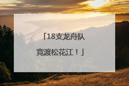 18支龙舟队竞渡松花江！
