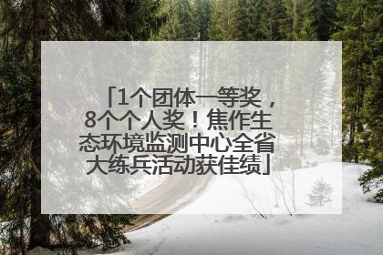 1个团体一等奖，8个个人奖！焦作生态环境监测中心全省大练兵活动获佳绩